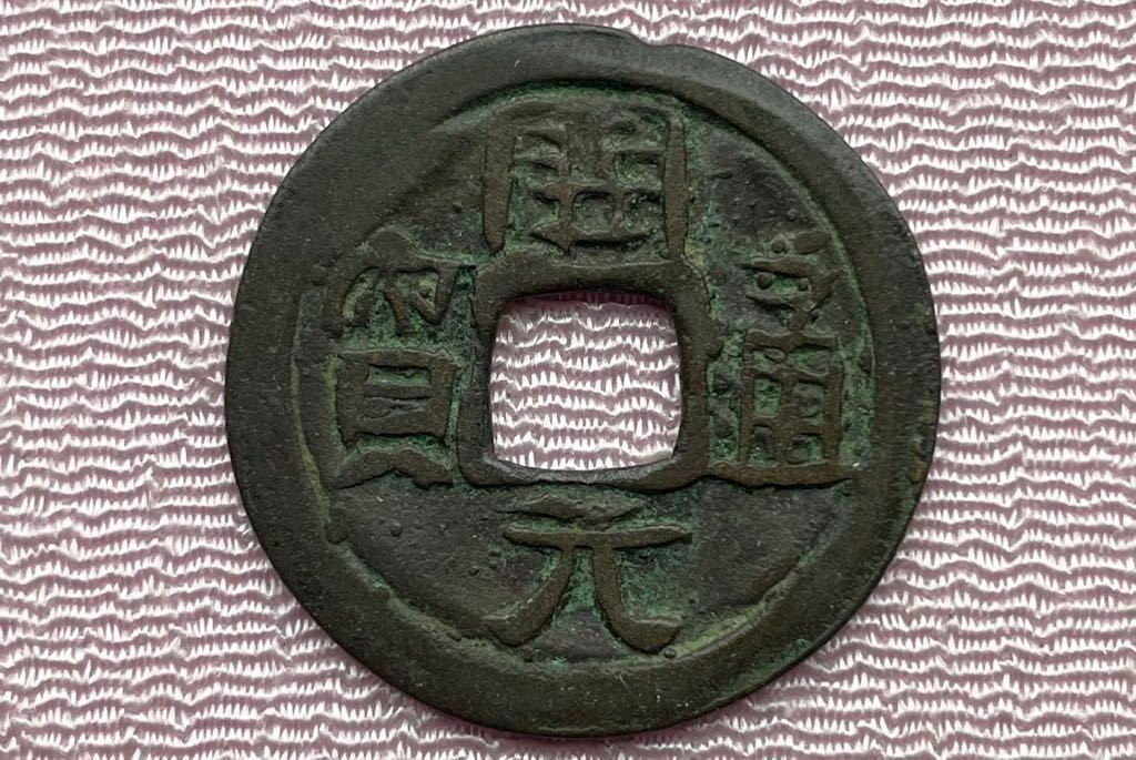 島銭 開元通寶 中国銭・日本銭・安南銭 古銭 安南銭 | 渡来