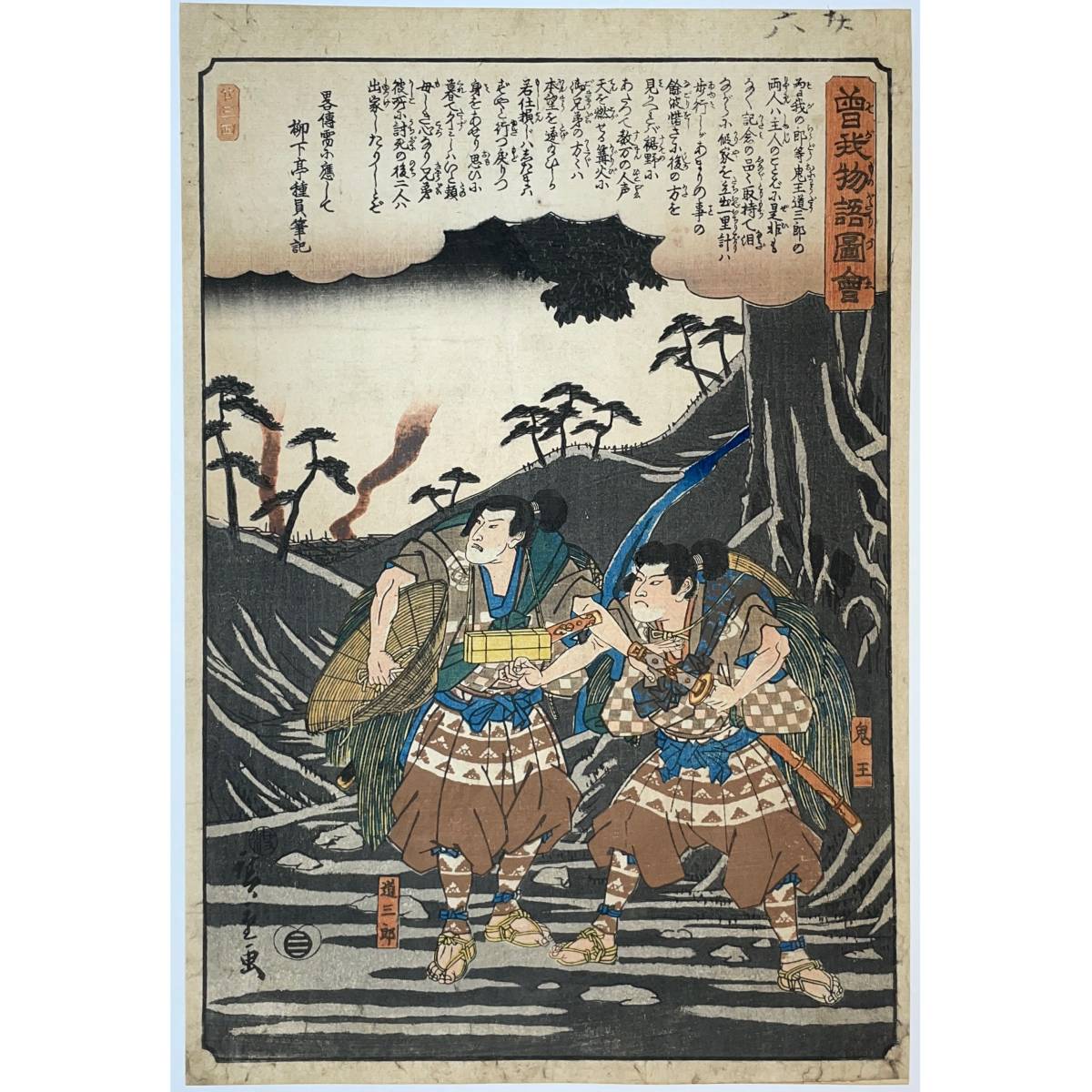お得，人気SALE hana_desu15 曽我物語図会 鬼王 道三郎 歌川広重 Hiroshige 天保-弘化期 1843-47 本物 浮世絵 木版画 大判 錦絵 歴史画 武者絵 ukiyoe(武者絵)｜売買されたオークション情報、yahooの商品情報をアーカイ 武者絵