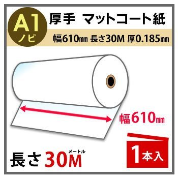 インクジェットロール紙　厚手マットコート　幅610mm（A1ノビ）×長さ30m　厚0.185mm　1本入