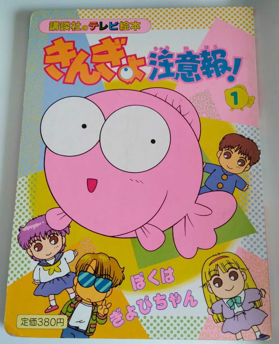 平成レトロ☆きんぎょ注意報！ 講談社のテレビ絵本 1-7巻セット 送料無料】レア 当時物 講談社のテレビ絵本 アニメ きんぎょ注意報！1