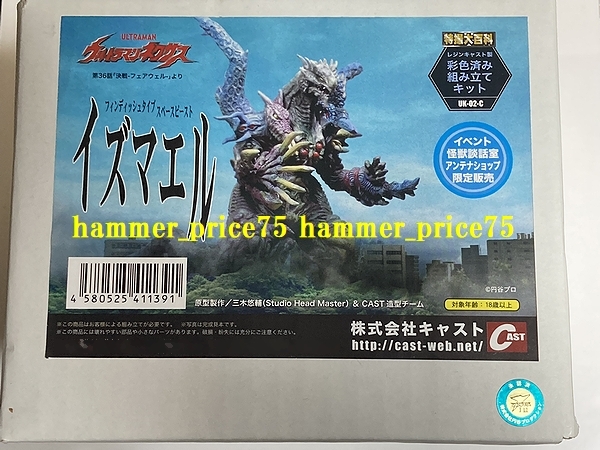 キャスト 特撮大百科 イズマエル フィギュア 彩色済み組み立てキット