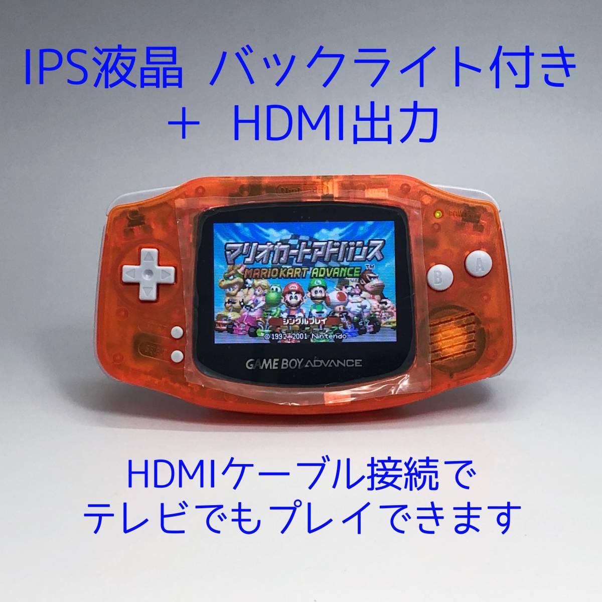 IPSバックライト液晶& HDMI端子搭載GBA本体 レストア品ゲームボーイ