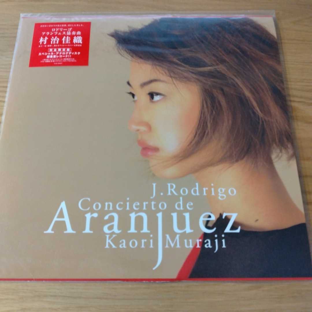 送料無料：未使用LP☆村治佳織 ロドリーゴ アランフェス協奏曲