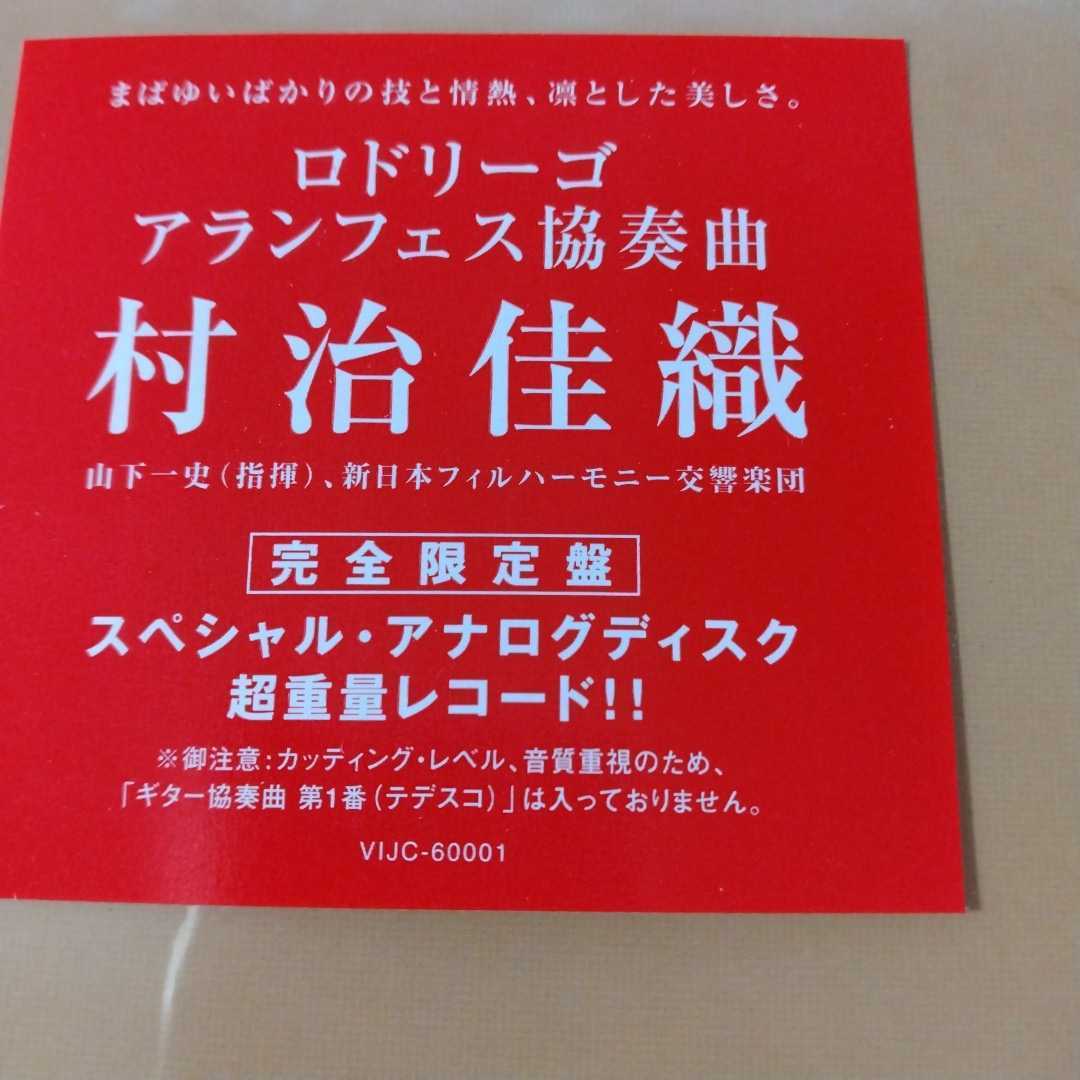 送料無料：未使用LP☆村治佳織 ロドリーゴ アランフェス協奏曲