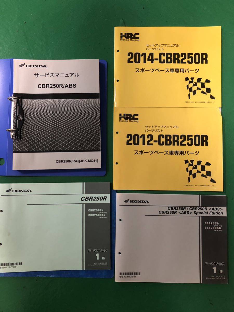 MC41 CBR250R サービスマニュアル パーツリスト HRCセットアップマニュアル　セット