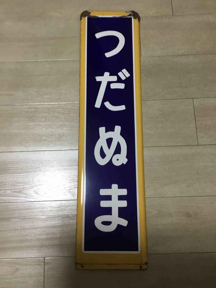 総武緩行線駅名板【つだぬま】黄色枠ホーロー彫文字 「旅へ、