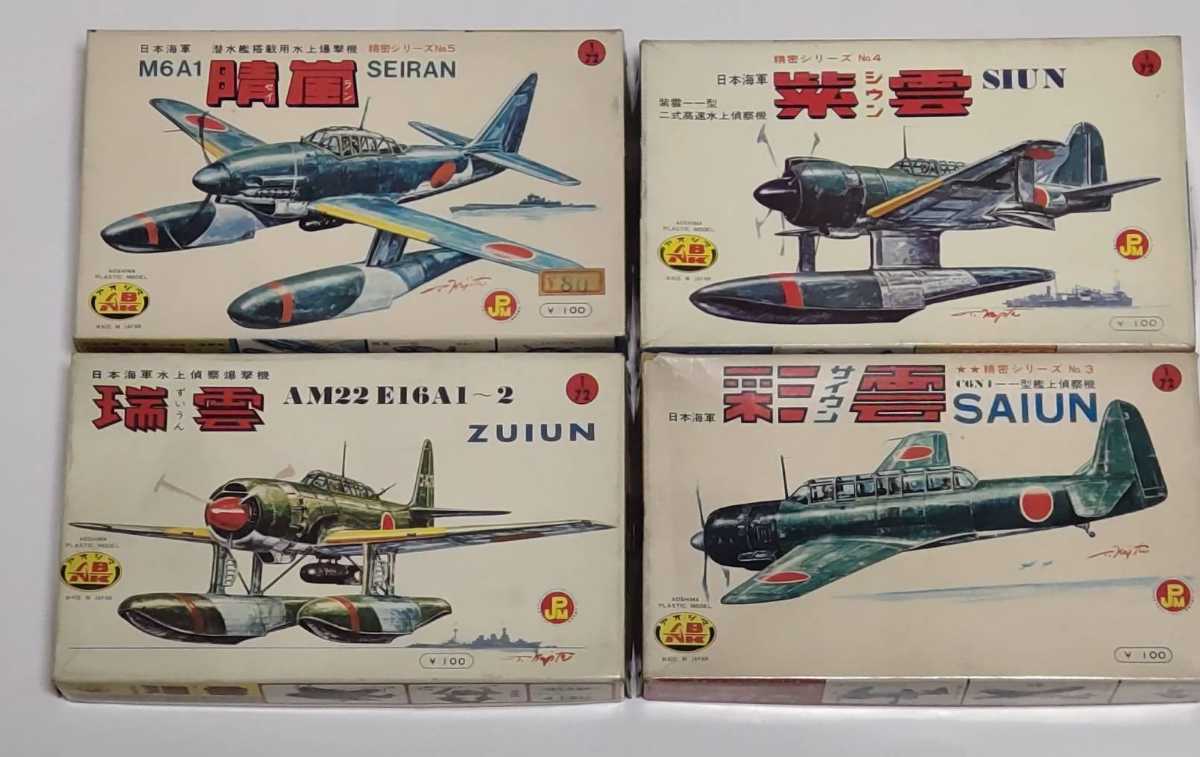 アオシマ(青島)1/72シリーズ日本海軍水上爆撃機晴嵐日本海軍水上偵察機