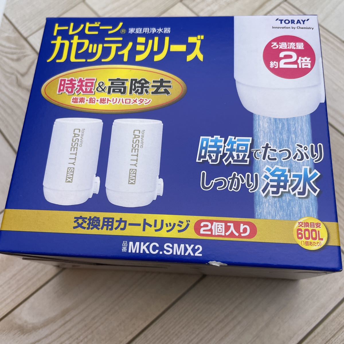 トレビーノ・カセッティシリーズ・交換用カートリッジ・時短＆高除去タイプ・2個入・TORAY・東レ・MKC.SMX2・蛇口直結型浄水器 ・新品・