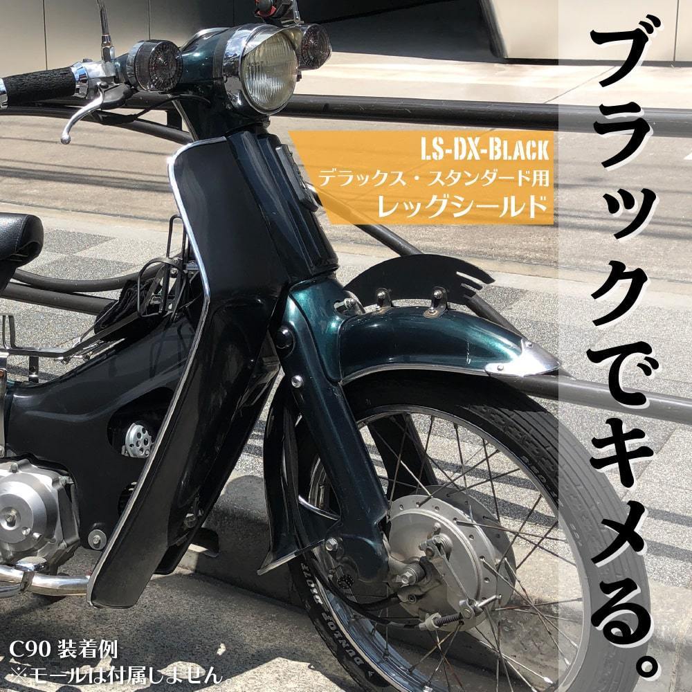 あ*や様 ＨＡ０６ スーパーカブ１００カスタム用レッグシールドセットを出品させて あ*や様 HA06 スーパーカブ100カスタム用レッグシールドセット