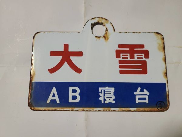 新作，大得価】 【愛称板】大雪AB寝台×大雪 〇手