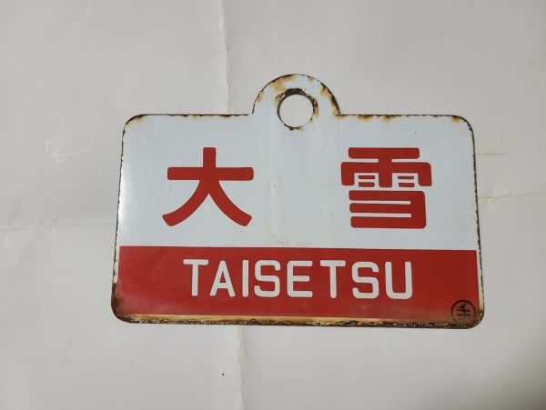 鉄道プレート 鉄道看板 吊り下げ式 行先板 表示板 両面 ホーロー板