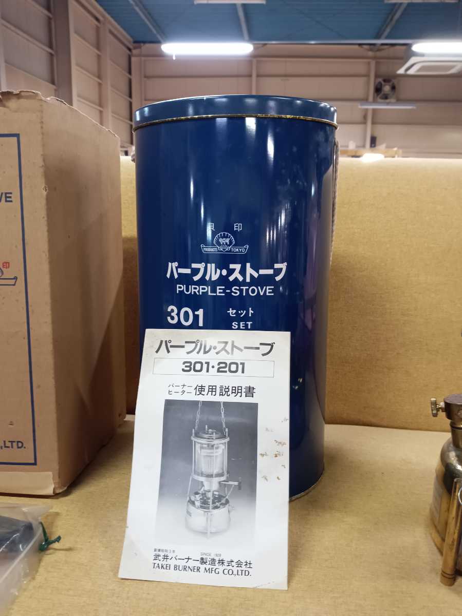 パープルストーブ 301セット 武井バーナー パープルストーブ 武井