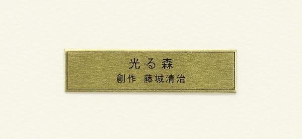 真作】【WISH】藤城清治「光る森」レフグラフ 直筆サイン 証明シール 