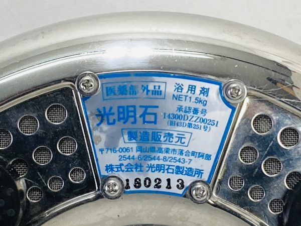 光明石製造所 光明石 天然鉱石温泉 人工温泉 トロン温泉 入浴剤 肩こり