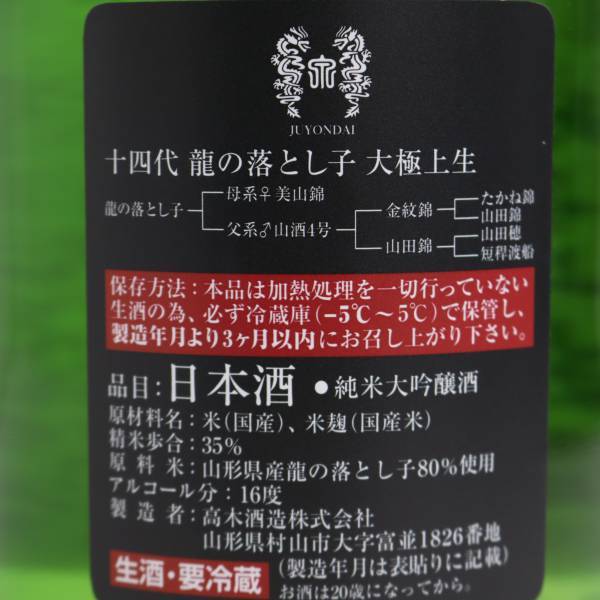 十四代 龍の落とし子 大極上生 純米大吟醸 16度