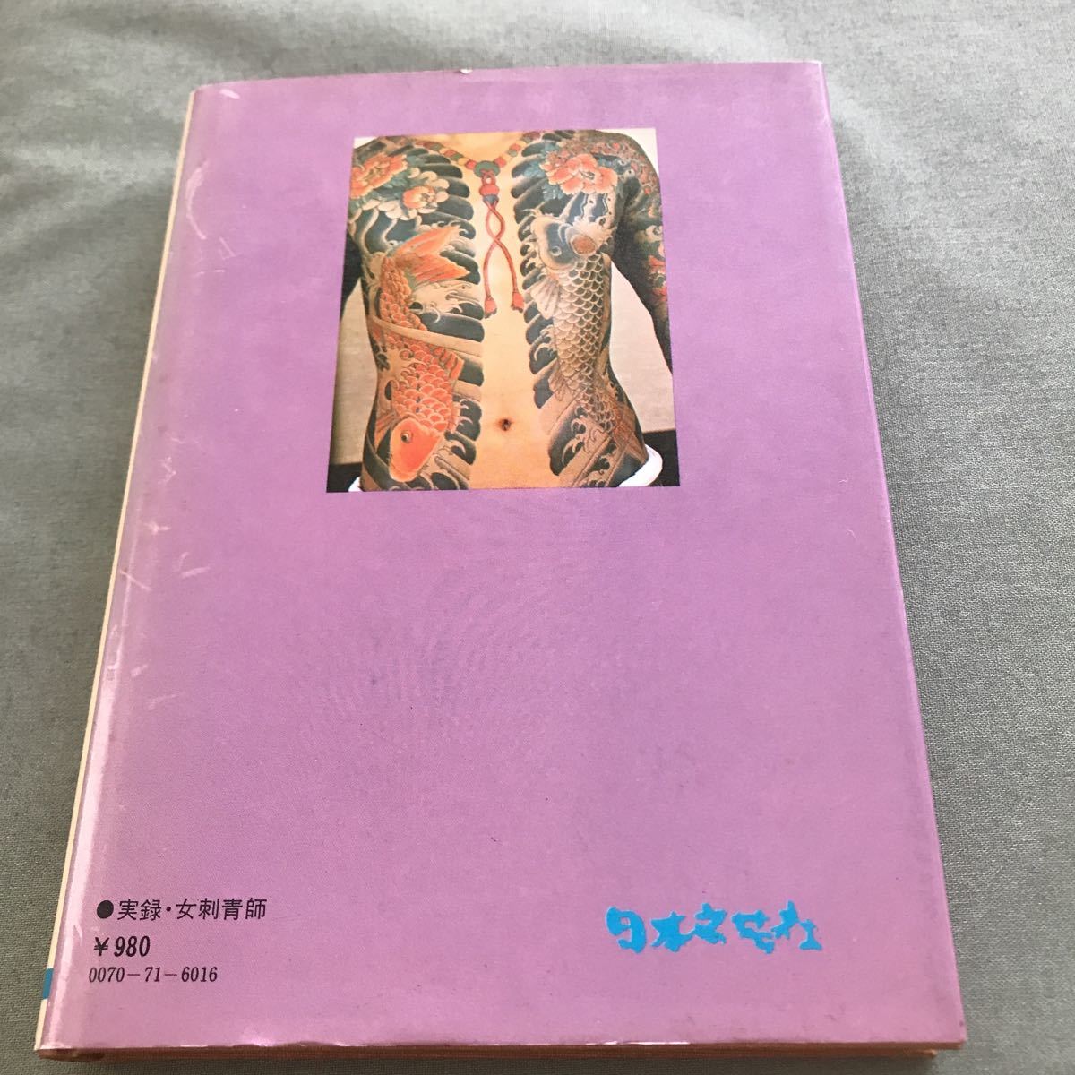 実録 女刺青師 本 彫純 松島純子 和彫 刺青 japanese tattoo book 貴重