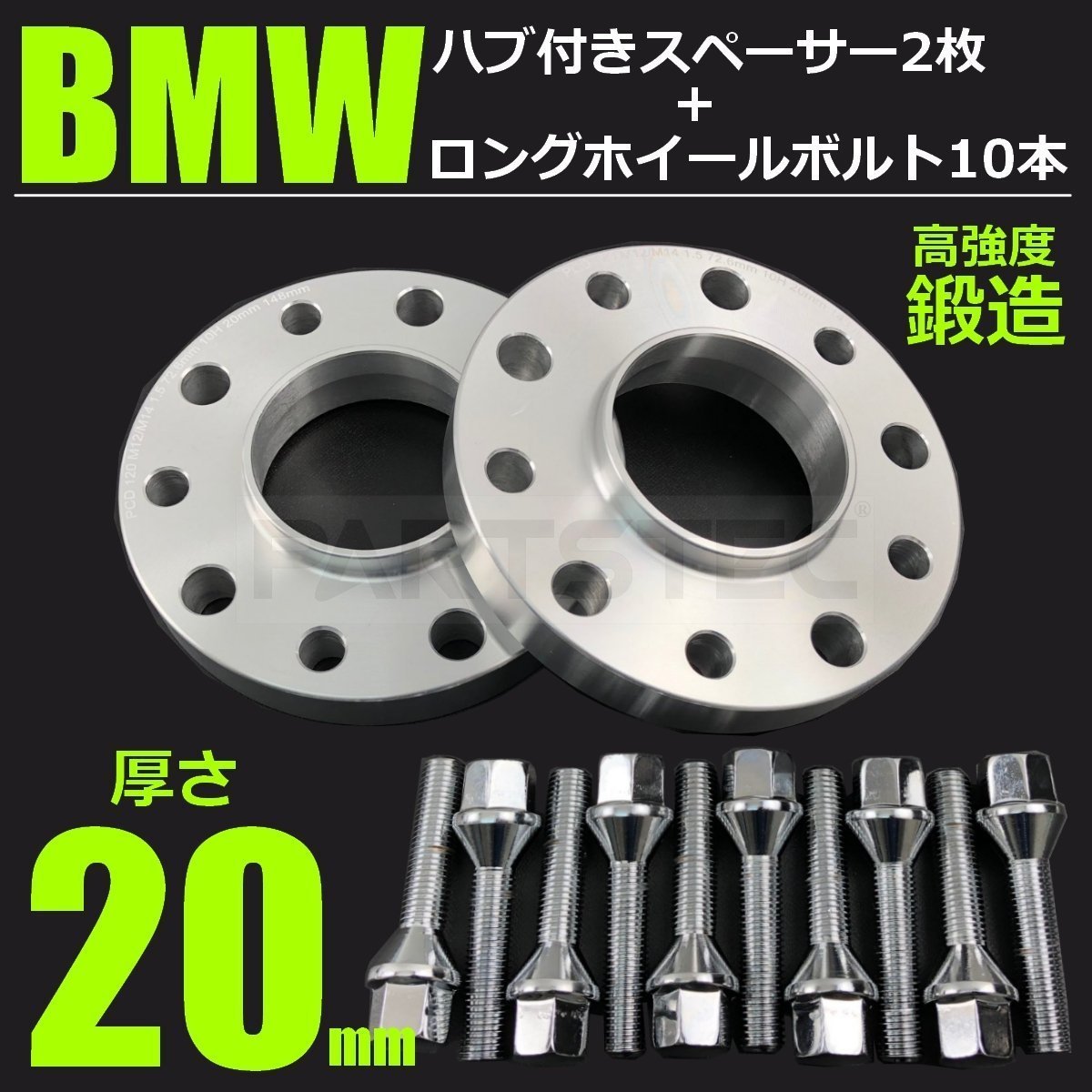 BMW E87 ワイド スペーサー 20mm 2枚 + ロングボルト 46mm 10本 セット 鍛造 ワイトレ /7-81×10+7-66×2
