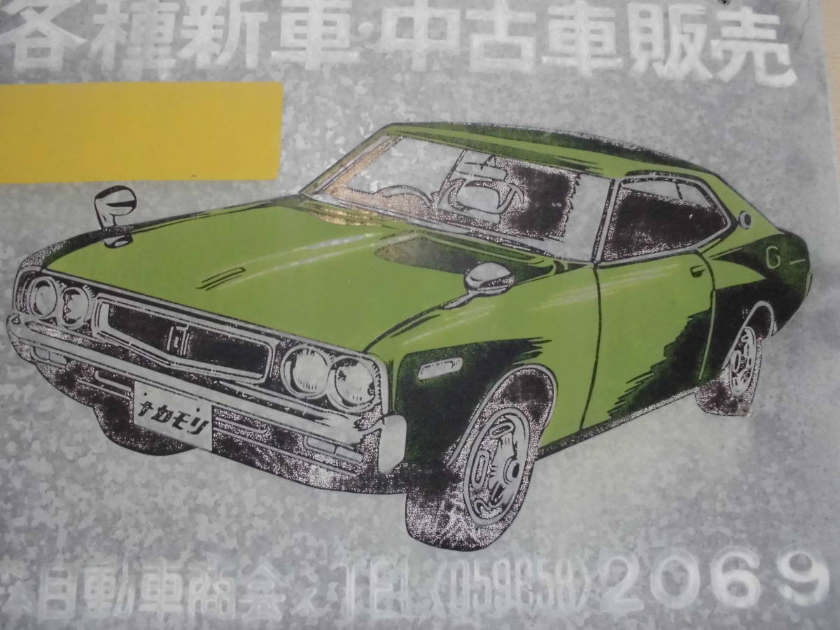 旧車 ローレル 2000SGX ブタケツ イラスト入り ブリキ製 車屋看板 当時 