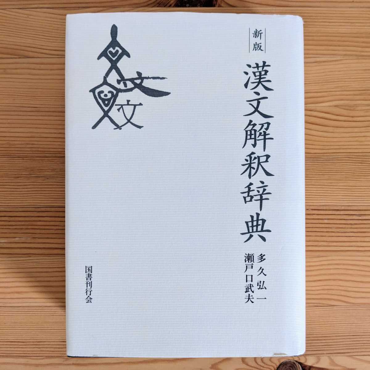 新版 漢文解釈辞典 多久弘一 瀬戸口武夫 国書刊行会