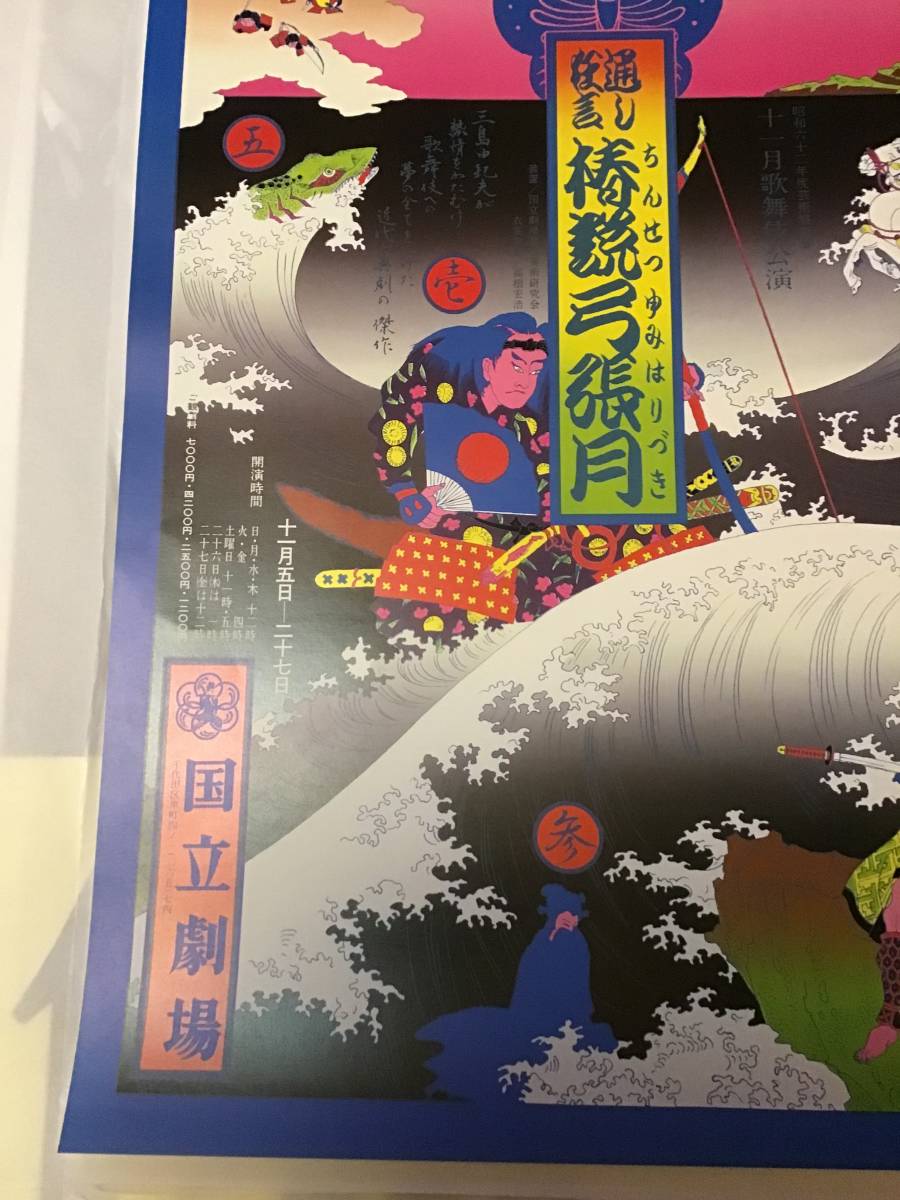 横尾忠則 椿説弓張月 2002年歌舞伎座 限定販売ポスター
