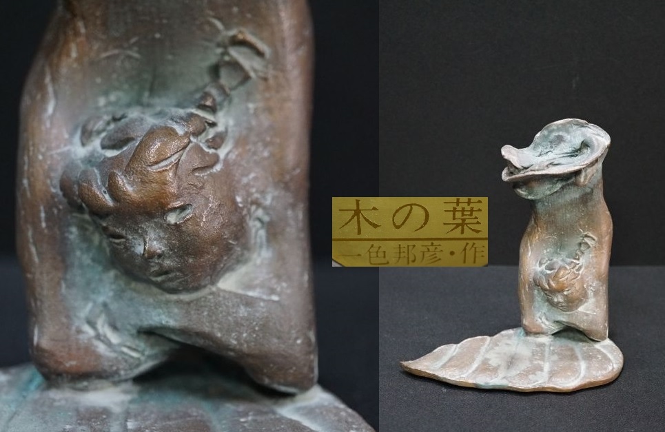 一色邦彦　6点 c633-1 彫刻家 一色邦彦 造 ブロンズ 「木の葉」1956'作(西洋彫刻