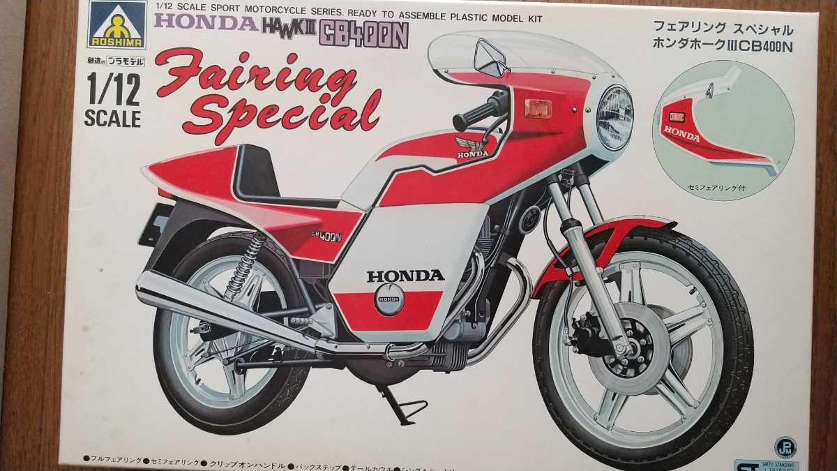 アオシマ ホンダ CB400N ホークⅢ フェアリングスペシャル 1/12 旧車 