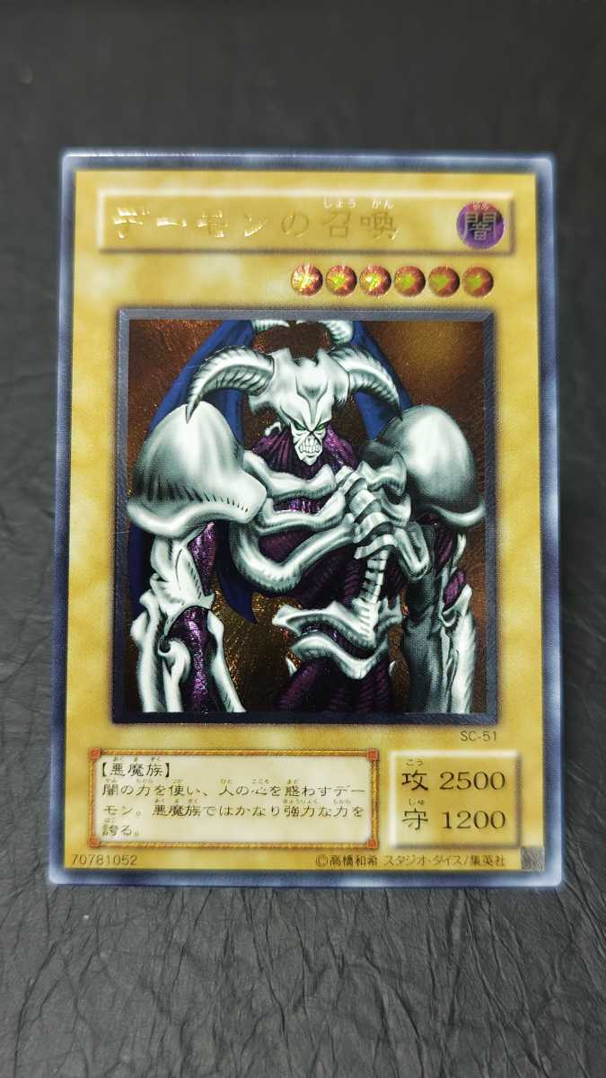 デーモンの召喚 アルティメットレア レリーフ SC-51 遊戯王 デーモンの