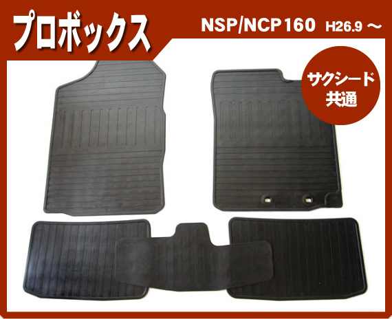 純正型ゴムマット■トヨタ■プロボックス NSP160V/NCP160V/NCP165V(4WD) 平成26年9月～ 【安心の日本製】