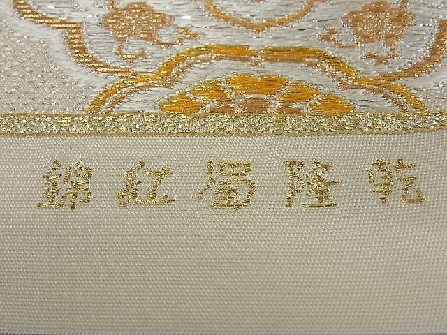 花美人□極上 龍村平蔵製 本袋帯 乾隆蜀紅錦 金銀糸 逸品