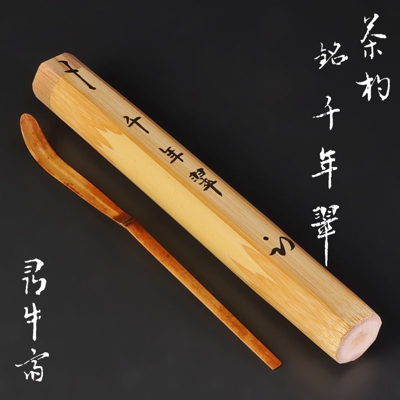 古美味】久田宗也(尋牛斎) 竹茶杓 銘：千年翠 茶道具 保証品