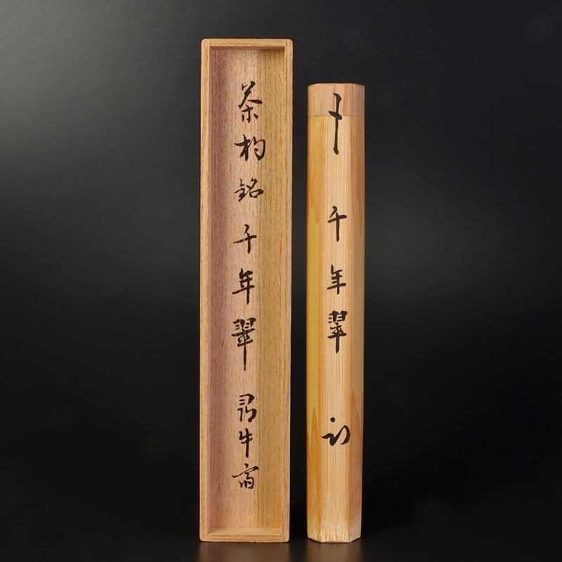 古美味】久田宗也(尋牛斎) 竹茶杓 銘：千年翠 茶道具 保証品