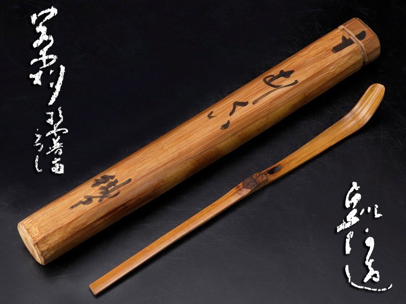 【数量限定，お買い得】 古美味 二代池田瓢阿造 茶杓 銘 むしくい 茶道具 保証品 7JaG(木工、竹工芸)｜売買されたオークション情報、yahooの商品情報をアーカイブ公開 - オークファン 木工、竹工芸