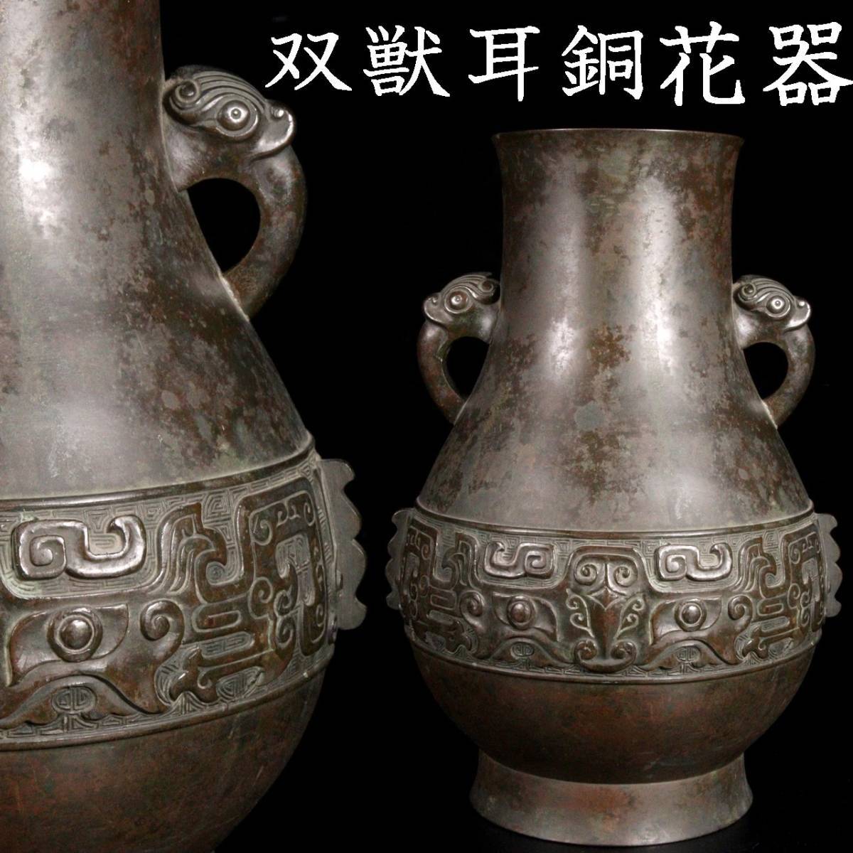 。◆錵◆3 中国古玩 銅製 双獣耳花器 30cm 2300g 唐物骨董 [C137]RQ/23.1廻/FM/(120)