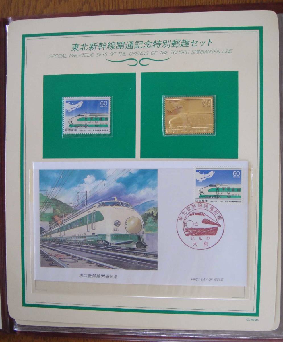 送料無料☆純金切手5.9g 純金刻印あり♪ 東北新幹線開通記念 特別郵趣