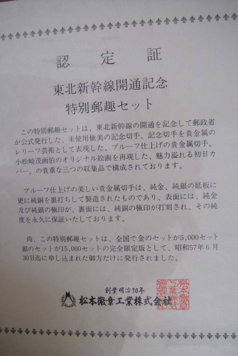 送料無料☆純金切手5.9g 純金刻印あり♪ 東北新幹線開通記念 特別郵趣