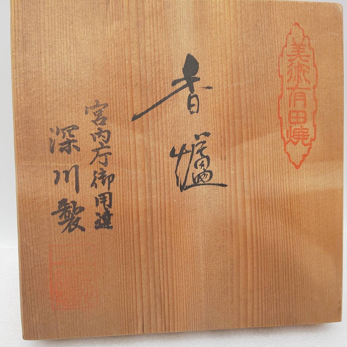 宮内庁御用達 深川製磁 : 香炉 青磁香炉 有田焼 三足香炉 3号青磁 青磁