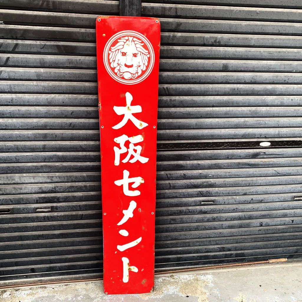 昭和レトロ 大阪セメント ライオン ホーロー看板 琺瑯看板 当時物 ビンテージ アンティーク ブリキ看板 看板 希少 コレクション 縦長看板