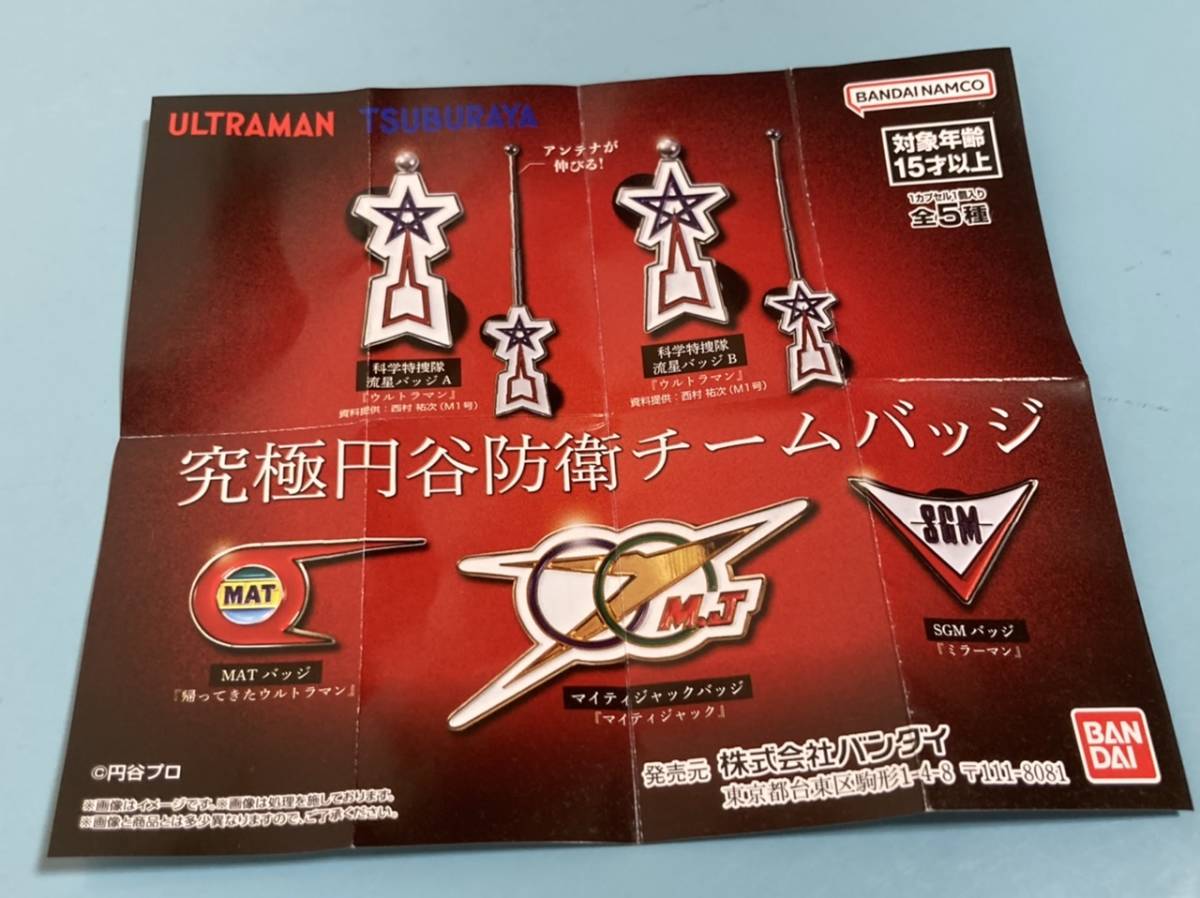 全5種★究極円谷防衛チームバッジ★科学特捜隊 流星バッジA・B★MAT★マイティジャック★SGM★ウルトラマン★ミラーマン★カプセル無し♪