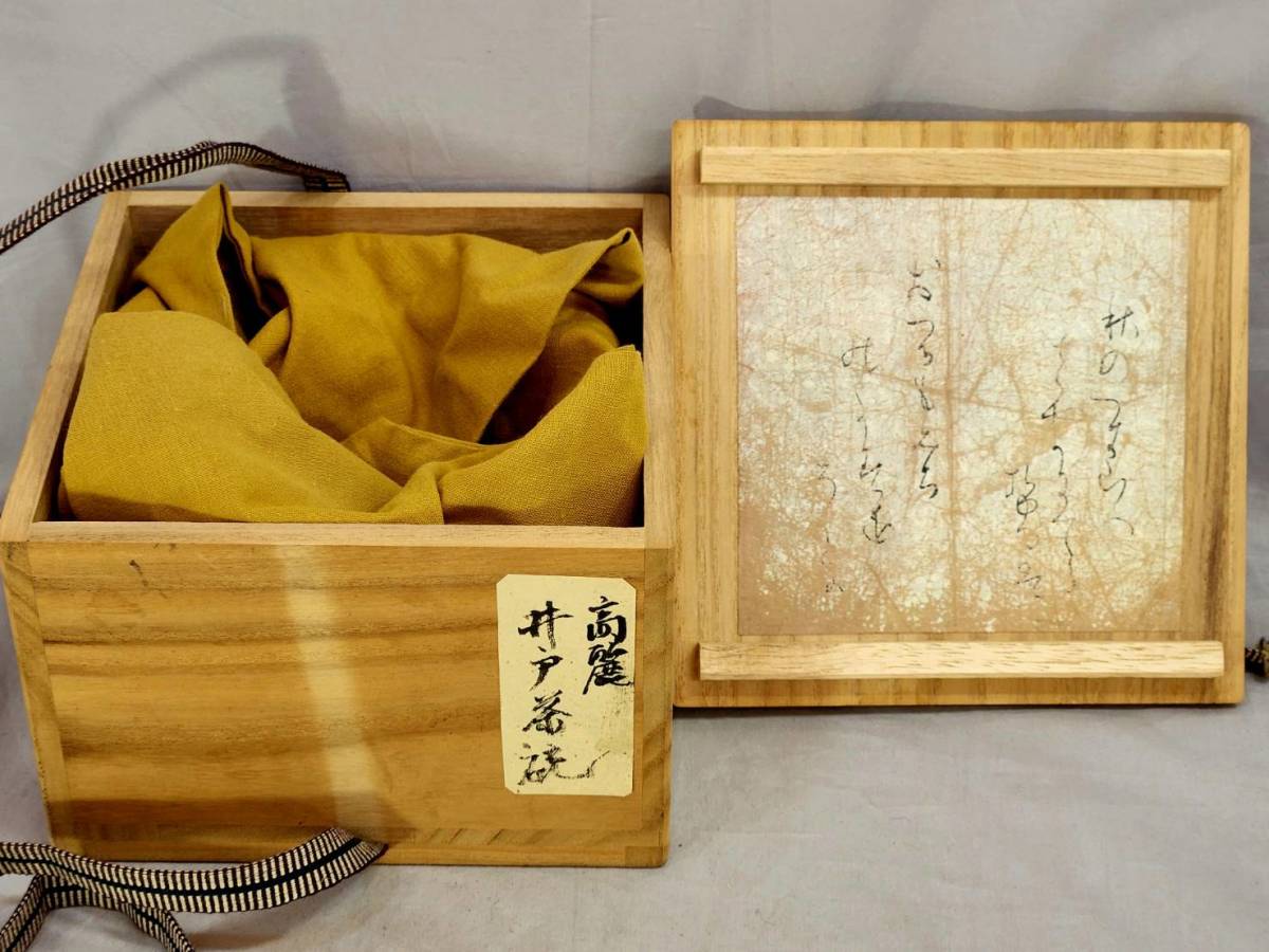 10.髙麗井戸茶碗(李朝時代） 茶道具 李朝 Yahoo!オークション 高麗井戸茶碗 240603⑤李朝時代 10.髙麗井戸茶碗(李朝時代）