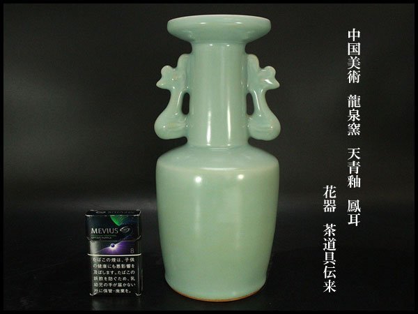 正規品，定番 銀閣 中国美術 龍泉窯 天青釉 鳳耳 花器 高29cm 茶道具伝来 YB660(施釉陶)｜売買されたオークション情報、yahooの商品情報をアーカイブ公開 - オークファン 骨董陶磁器一般