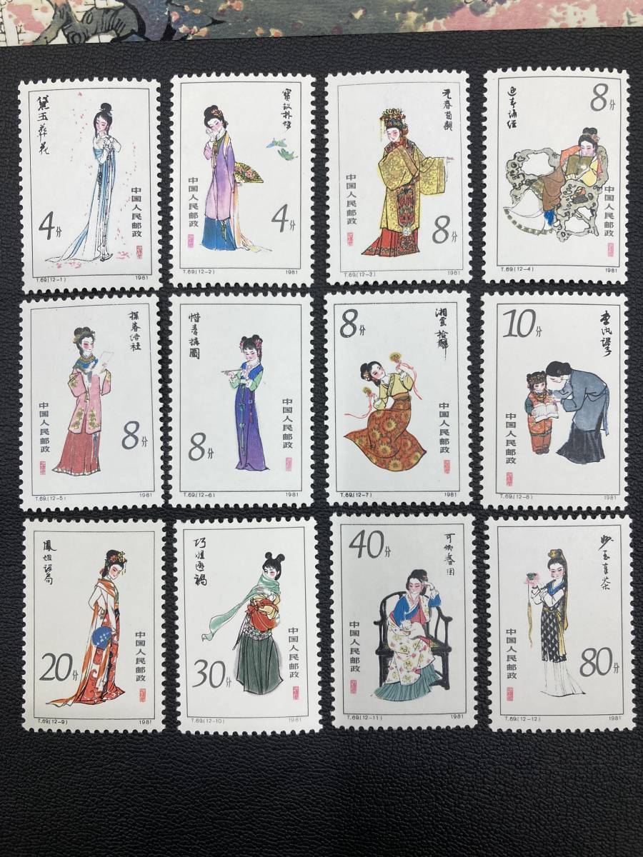 中国切手 T.69 紅楼夢 12種完＋小型シート 1981年 中国