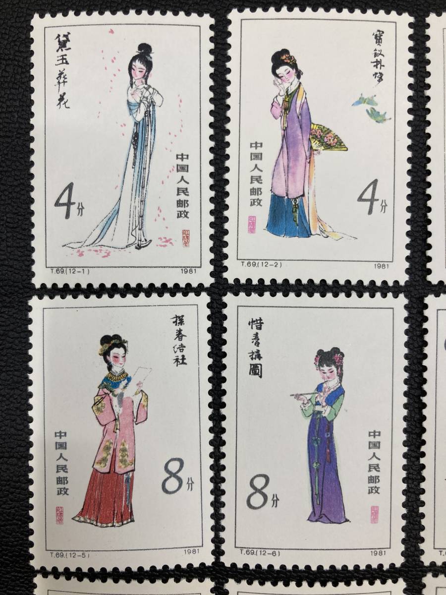 中国切手 T.69 紅楼夢 12種完＋小型シート 1981年 中国