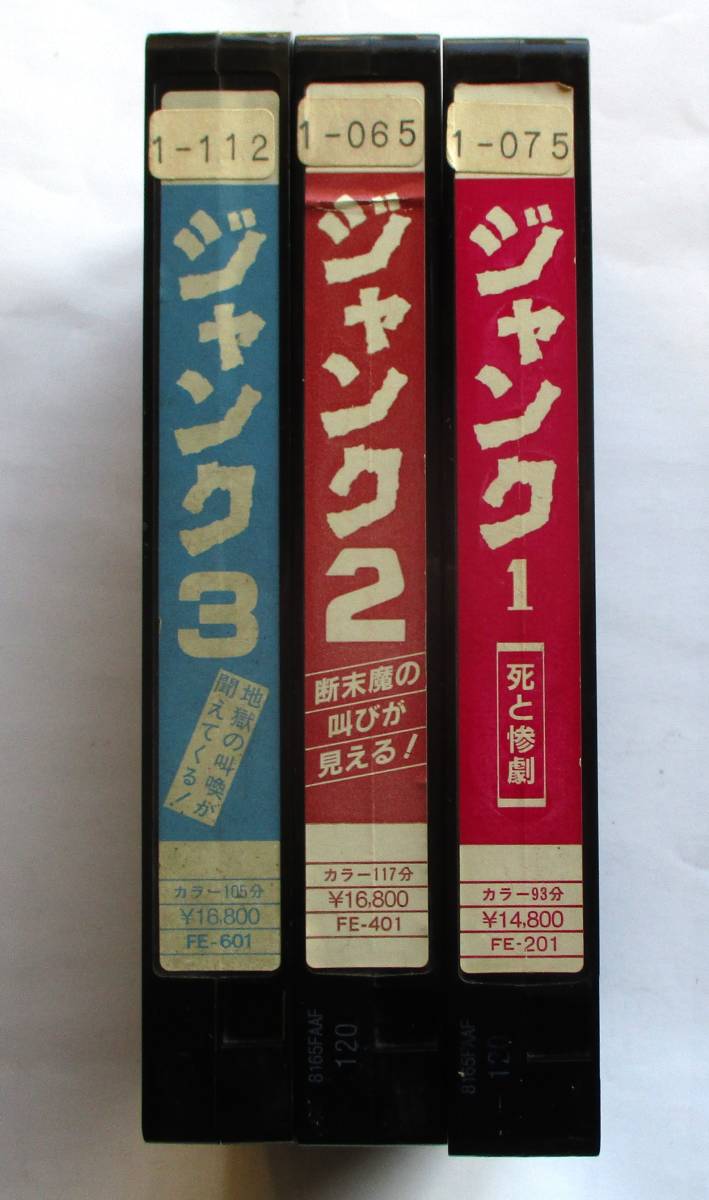 ジャンク 1 & 2 VHSセット（中古VHSビデオ 『ジャンク1～3』3本セット 