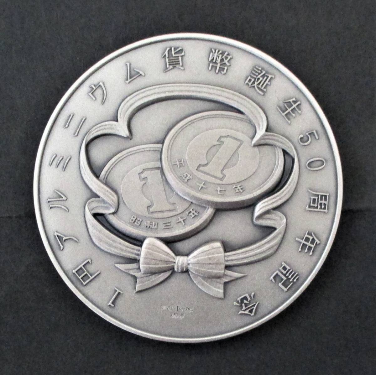 ◎1円アルミニウム貨幣誕生50周年記念貨幣発行記念メダル 1枚セット