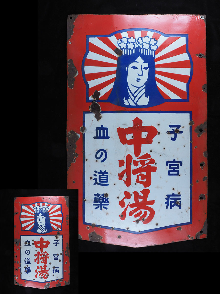 中将湯 Yahoo!オークション 中将湯｜看板・マークの由来｜日本家庭薬