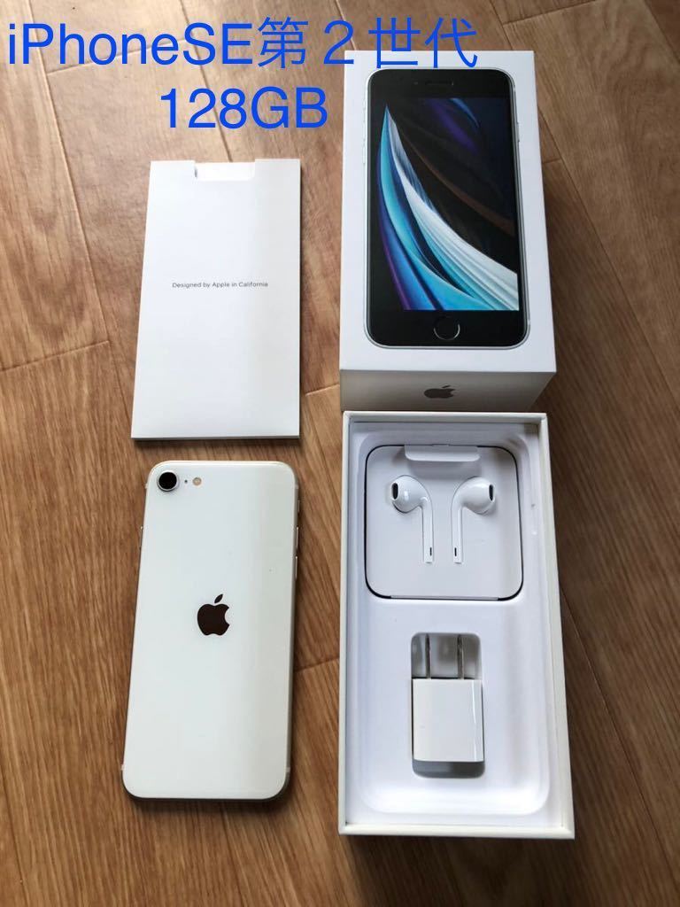 iPhoneSE 第2世代 (SE2)☆128GB☆simフリー☆動作完備☆付属品