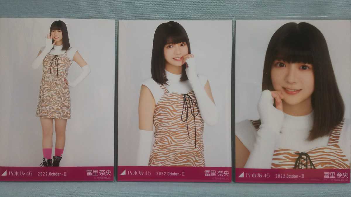 乃木坂46 冨里奈央 生写真 ポップ 3枚コンプ (品物説明文を必ず全てお