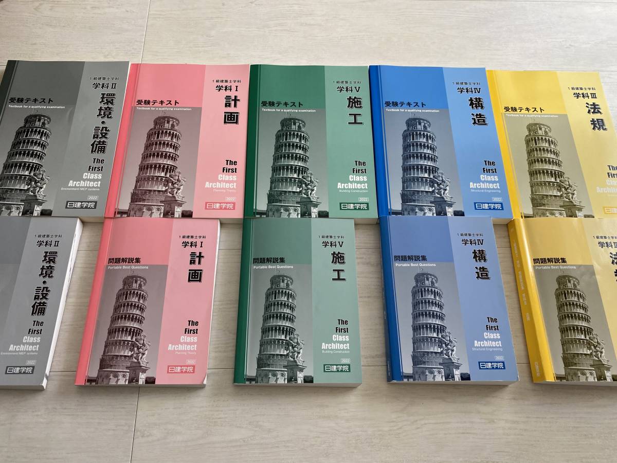 新品未使用2022年度版令和4年/一級建築士日建学院/テキスト問題集 