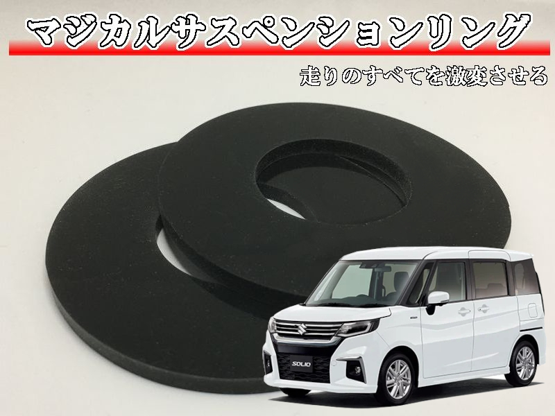  マジカルサスペンションリング ソリオ MA37S(スズキ用)｜売買されたオークション情報、yahooの商品情報をアーカイブ公開 - オークファン その他