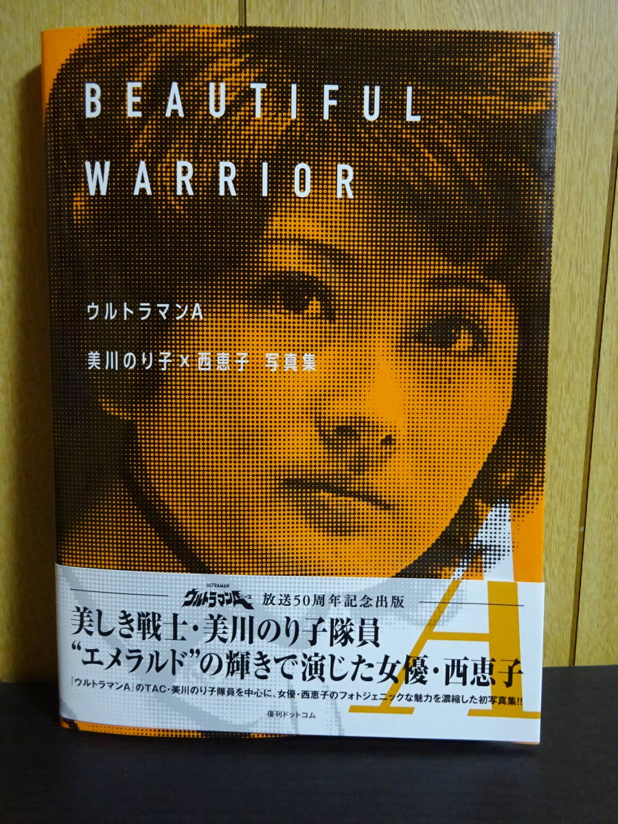 ウルトラマンA 美川のり子×西恵子 写真集 BEAUTIFUL WARRIOR 美川